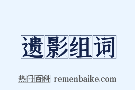 遗影组词是什么意思的图片
